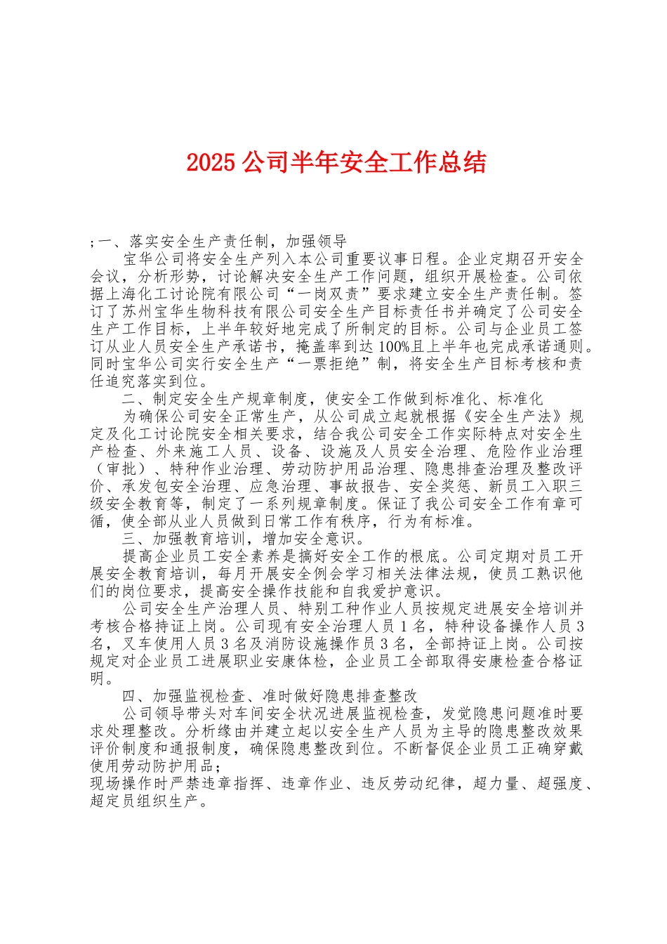 2025年公司半年安全工作总结_第1页
