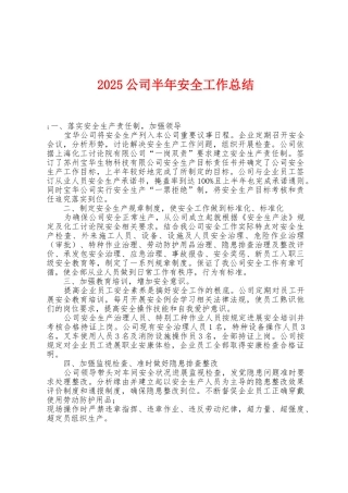 2025年公司半年安全工作总结