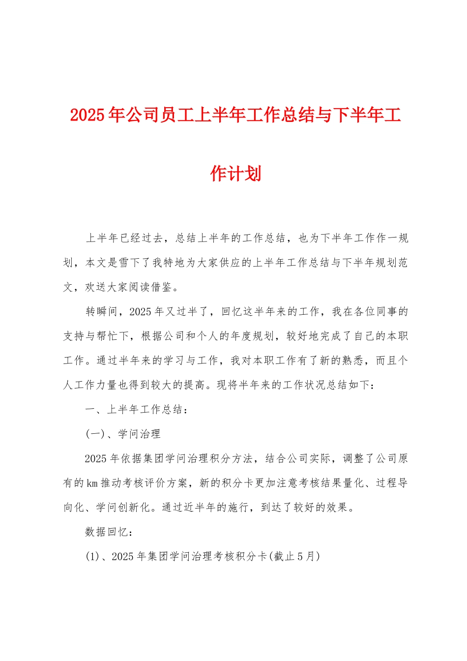 2025年公司员工上半年工作总结与下半年工作计划_第1页