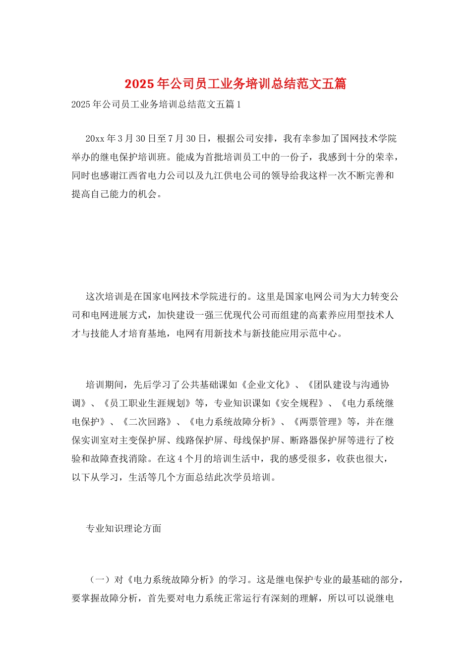 2025年公司员工业务培训总结范文五篇_第1页