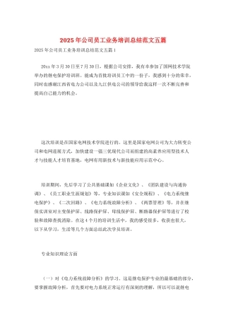 2025年公司员工业务培训总结范文五篇