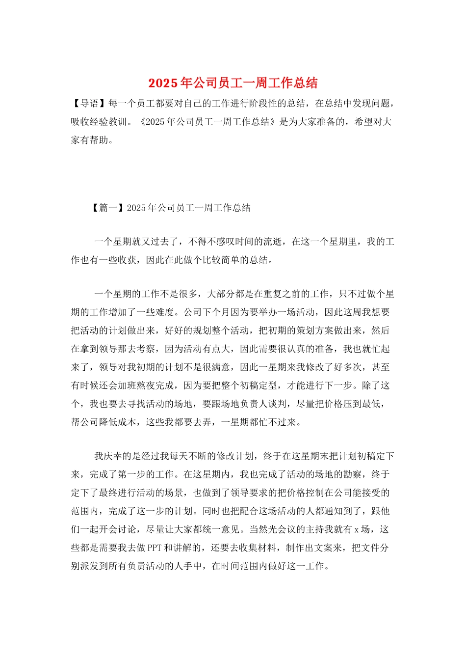 2025年公司员工一周工作总结_第1页