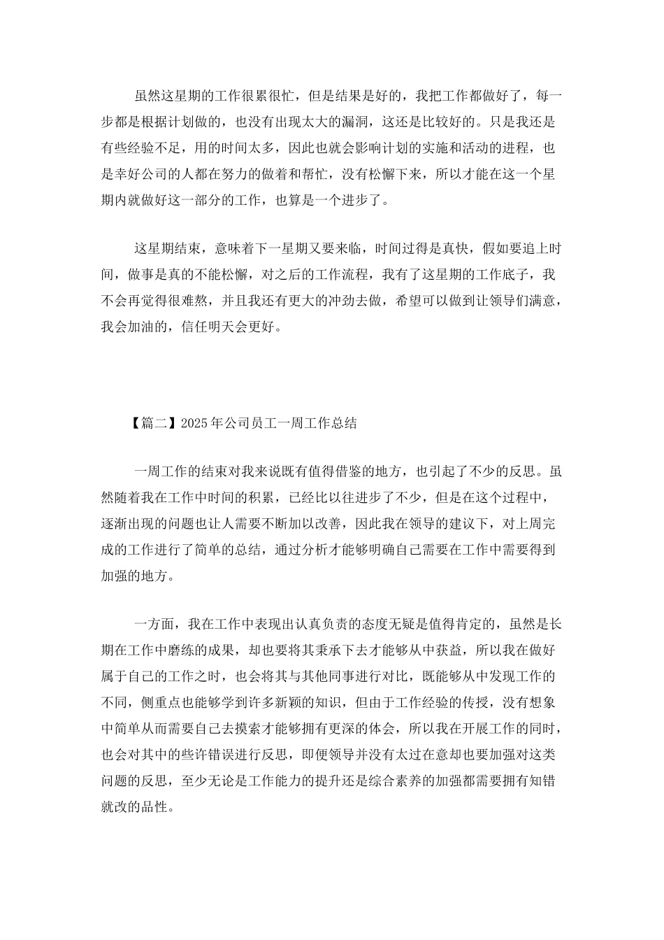 2025年公司员工一周工作总结_第2页