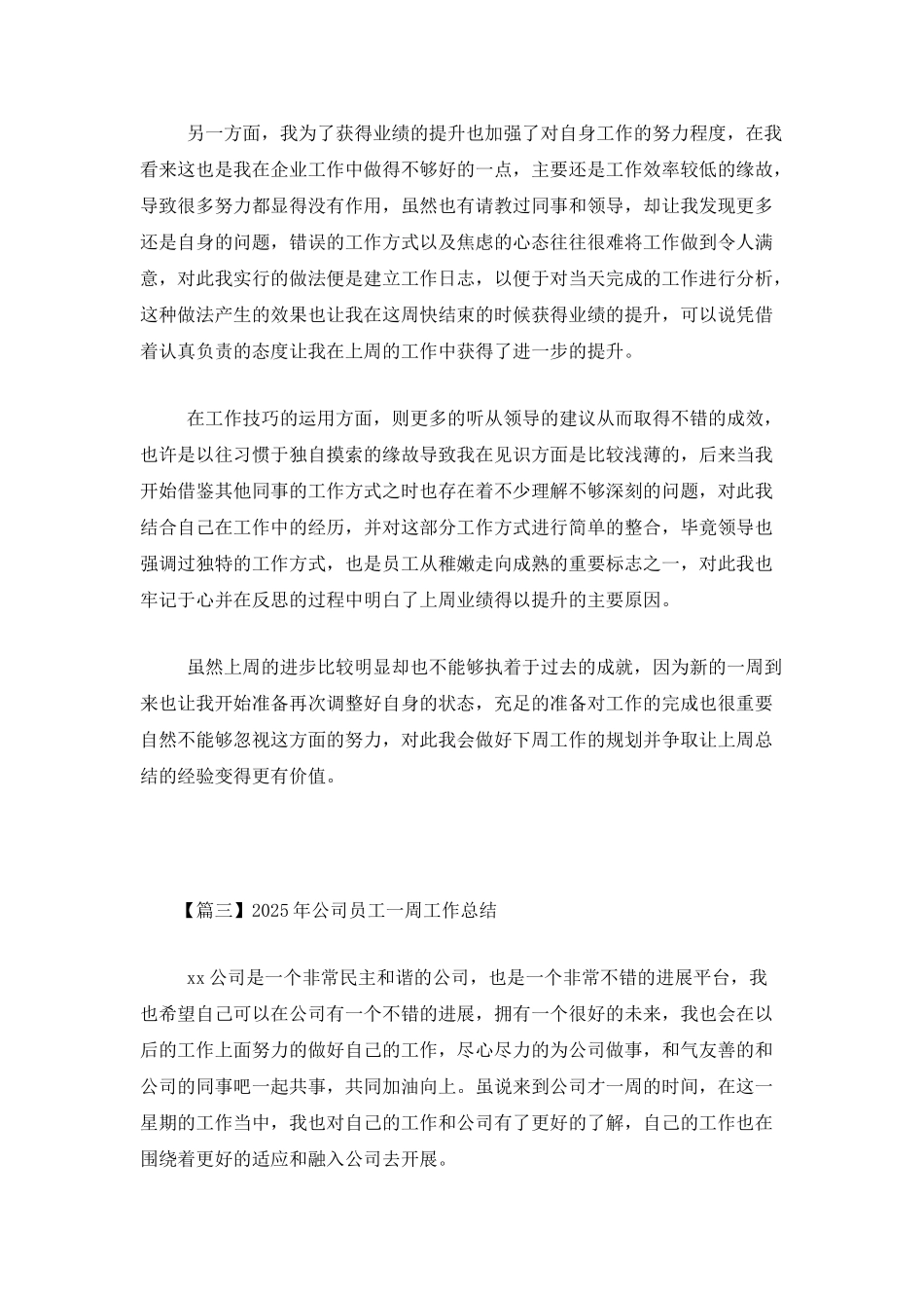 2025年公司员工一周工作总结_第3页
