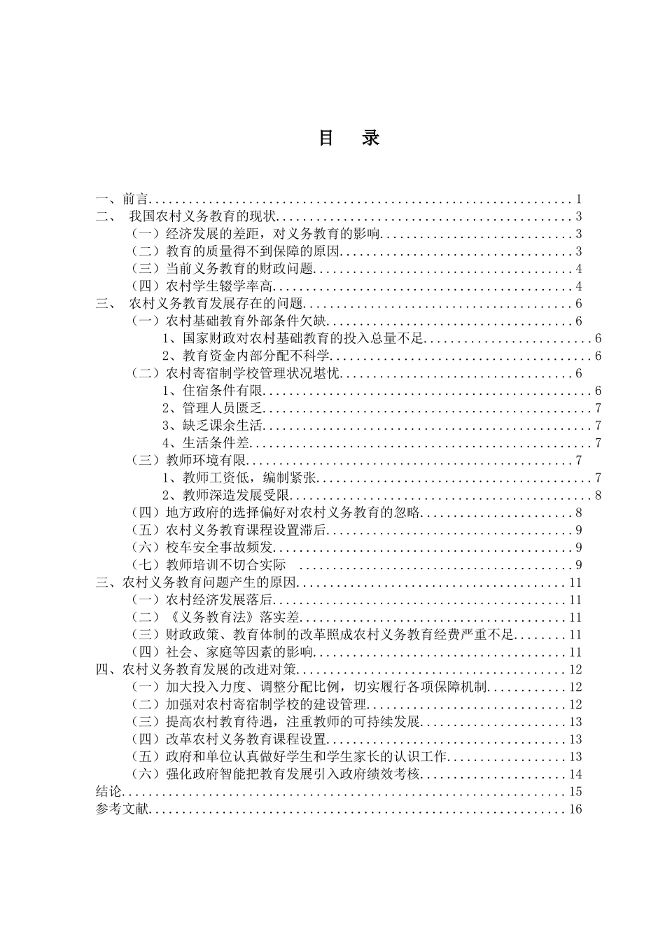 对我国农村义务教育中若干问题的思考分析研究  教育教学专业_第2页