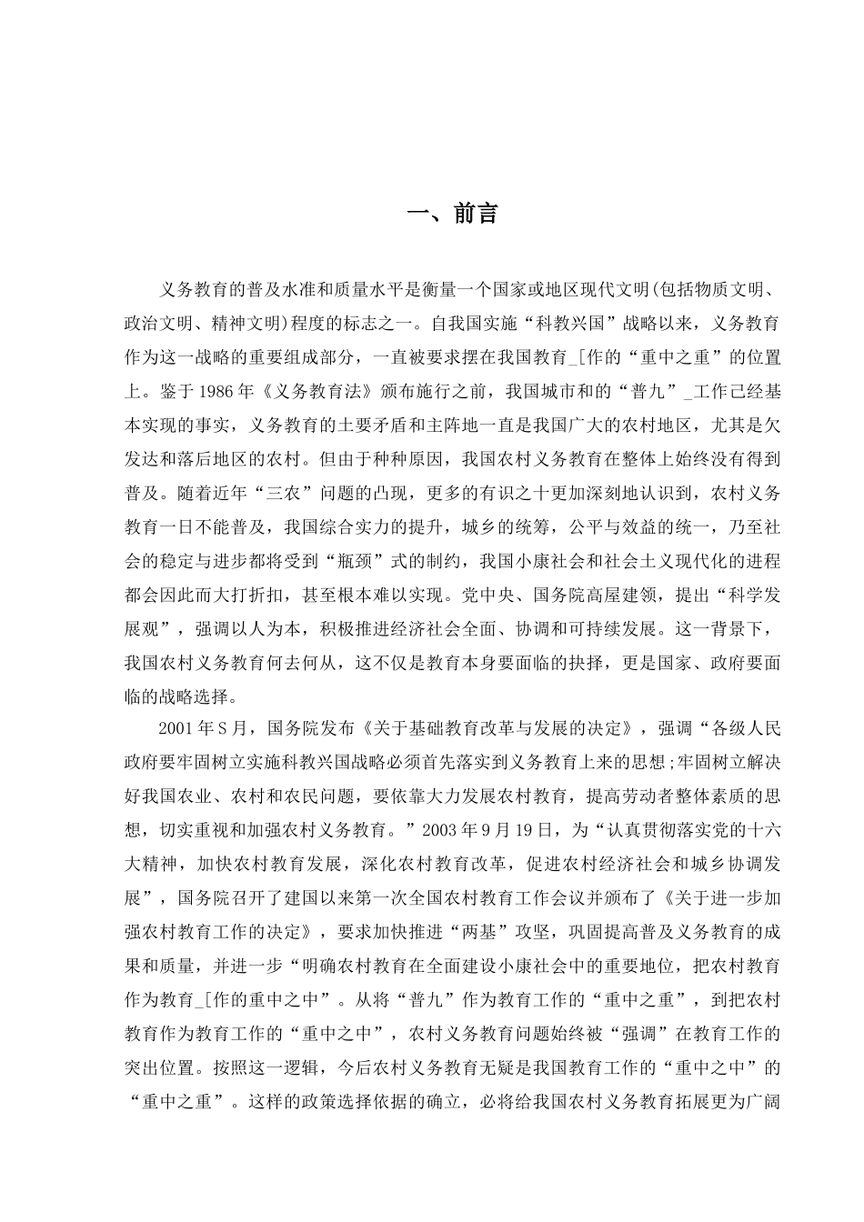 对我国农村义务教育中若干问题的思考分析研究  教育教学专业_第3页