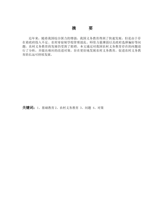 对我国农村义务教育中若干问题的思考分析研究  教育教学专业