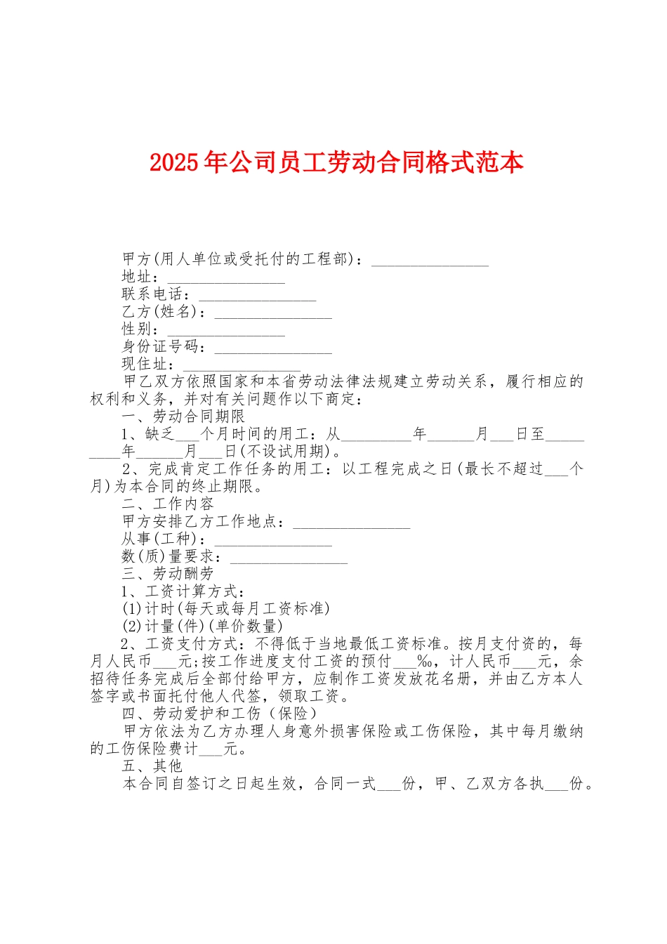 2025年公司员工劳动合同格式范本1_第1页