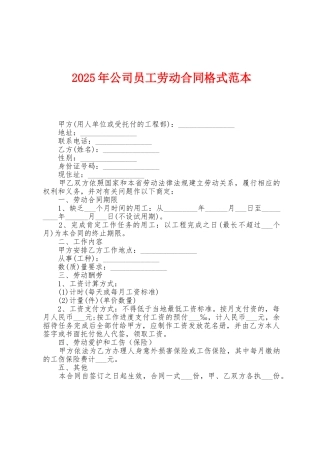 2025年公司员工劳动合同格式范本1