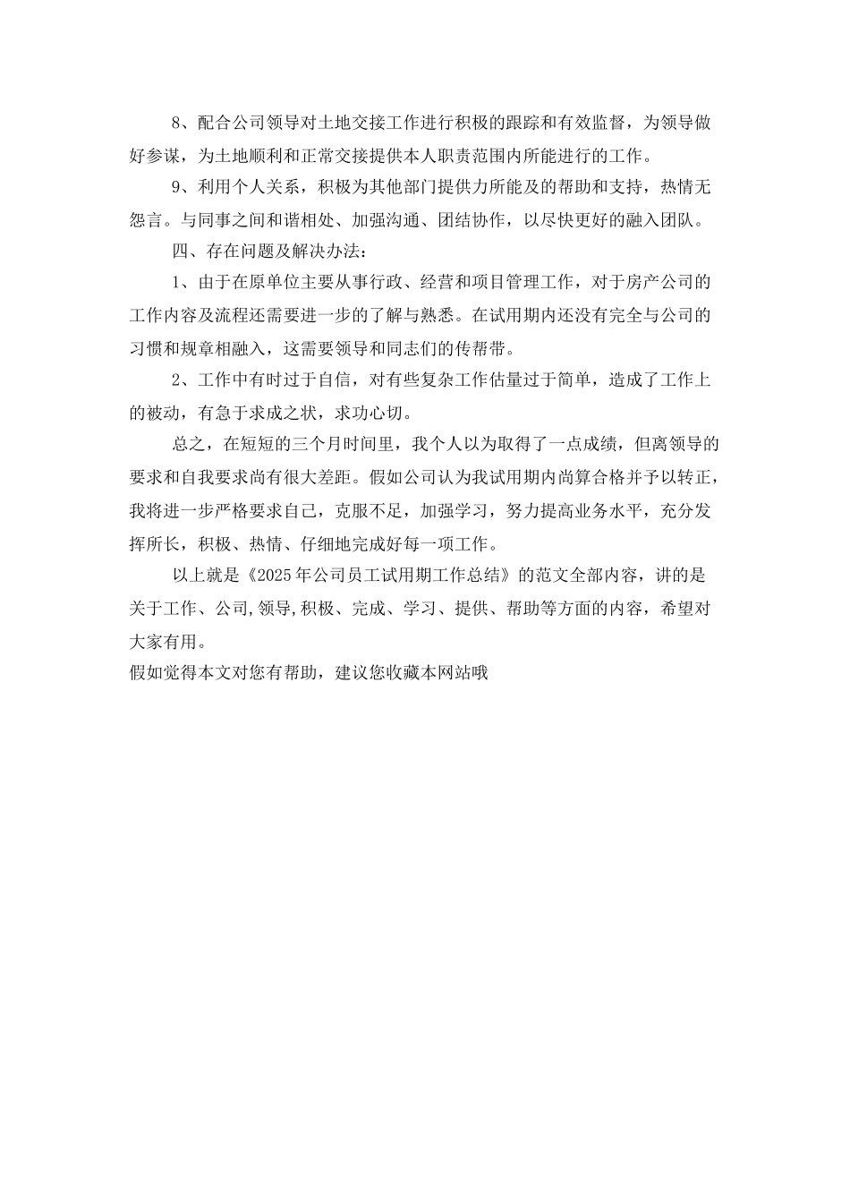 2025年公司员工试用期工作总结_第2页