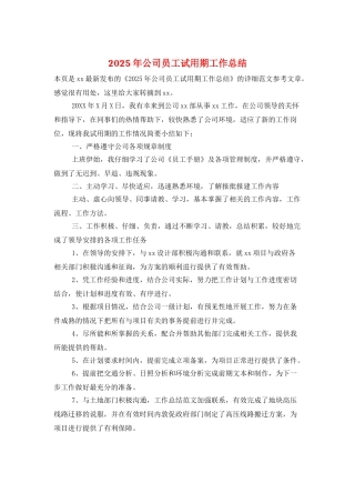 2025年公司员工试用期工作总结