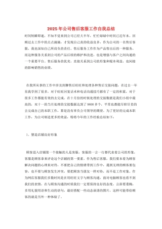 2025年公司售后客服工作自我总结