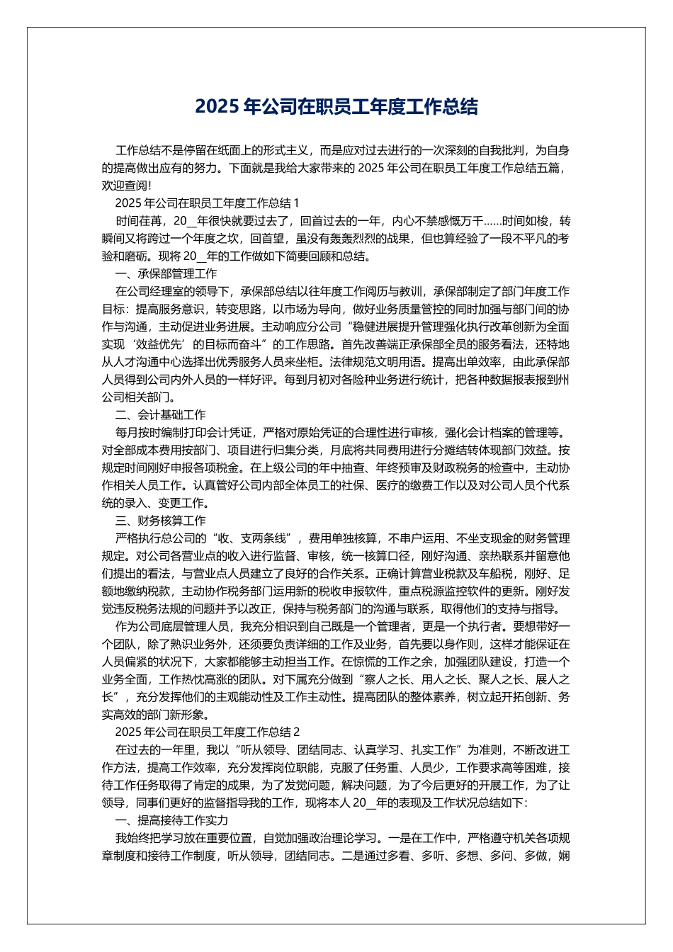 2025年公司在职员工年度工作总结_第1页