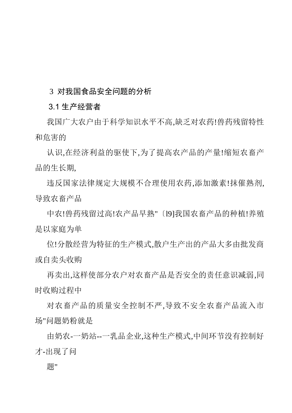 对我国食品安全问题的分析研究   工商管理专业_第1页
