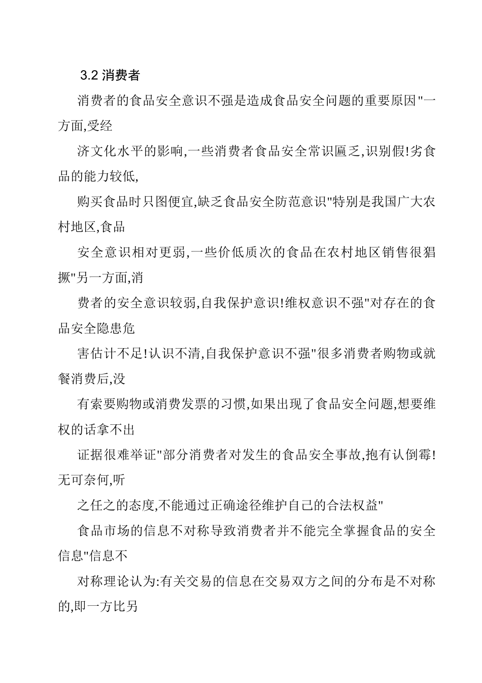 对我国食品安全问题的分析研究   工商管理专业_第2页