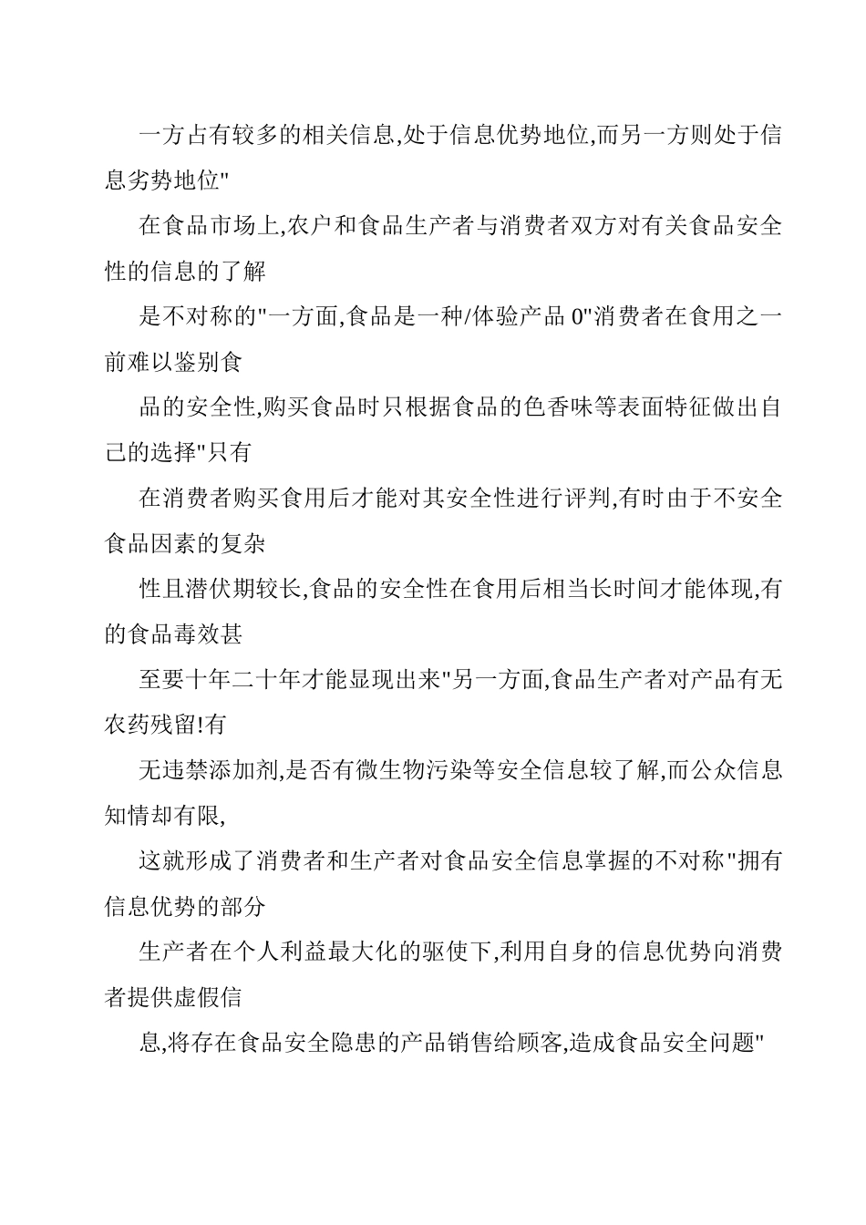 对我国食品安全问题的分析研究   工商管理专业_第3页