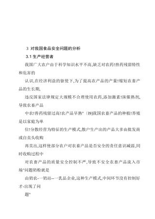 对我国食品安全问题的分析研究   工商管理专业
