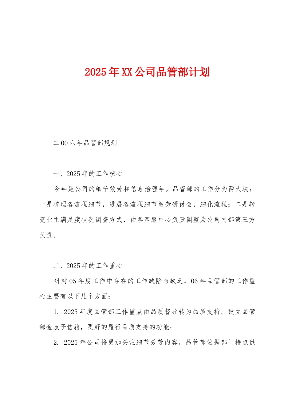2025年公司品管部计划_第1页