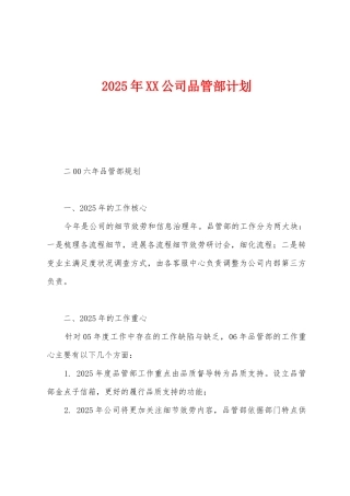 2025年公司品管部计划