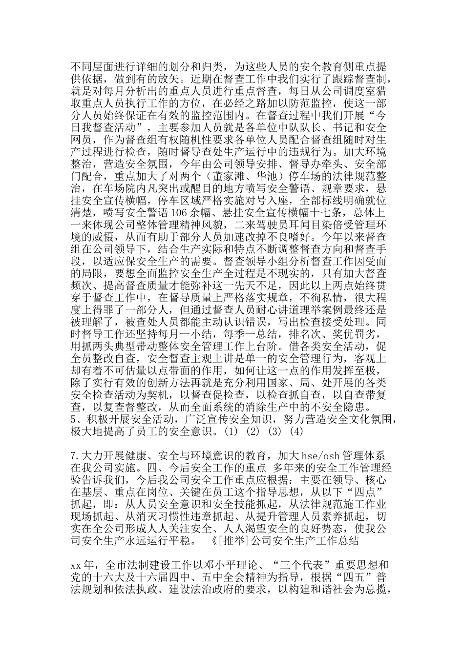 2025年公司安全生产工作总结-精品范文资料_第3页