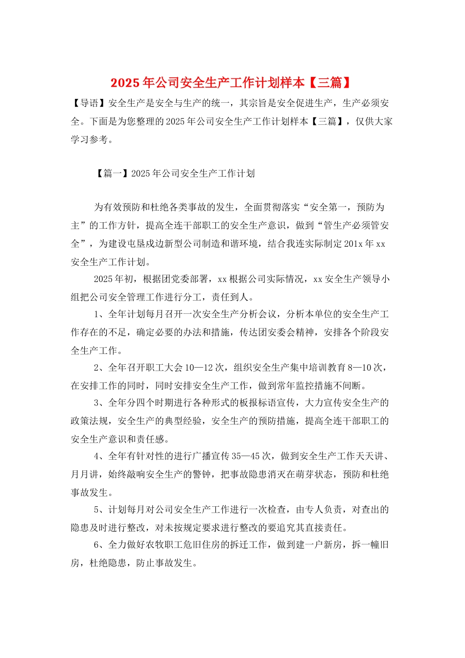 2025年公司安全生产工作计划样本_第1页