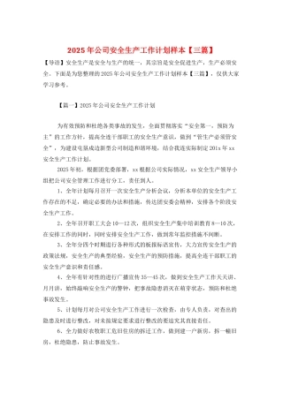 2025年公司安全生产工作计划样本