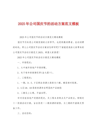 2025年公司国庆节的活动方案范文模板