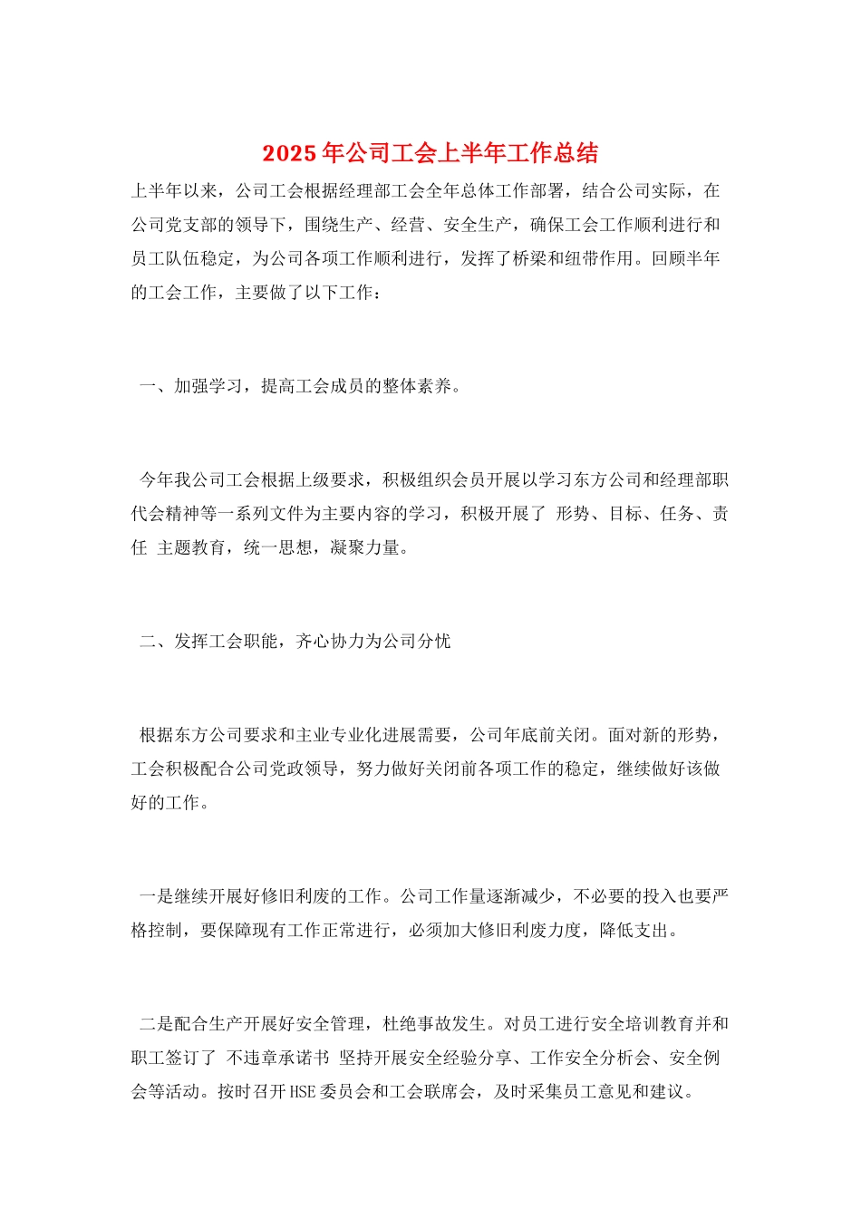 2025年公司工会上半年工作总结_第1页