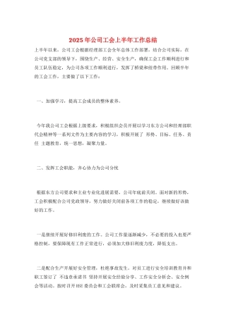 2025年公司工会上半年工作总结