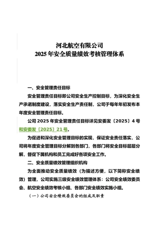 2025年公司安全绩效考核体系动态修订版