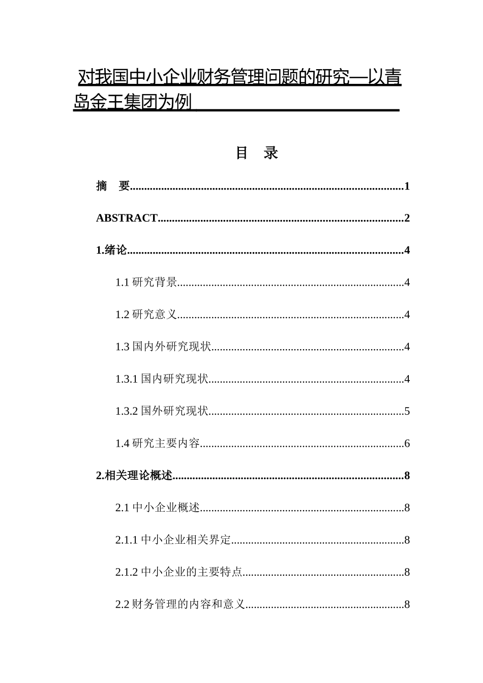 对我国中小企业财务管理问题的研究—以青岛金王集团为例  财务管理专业_第1页