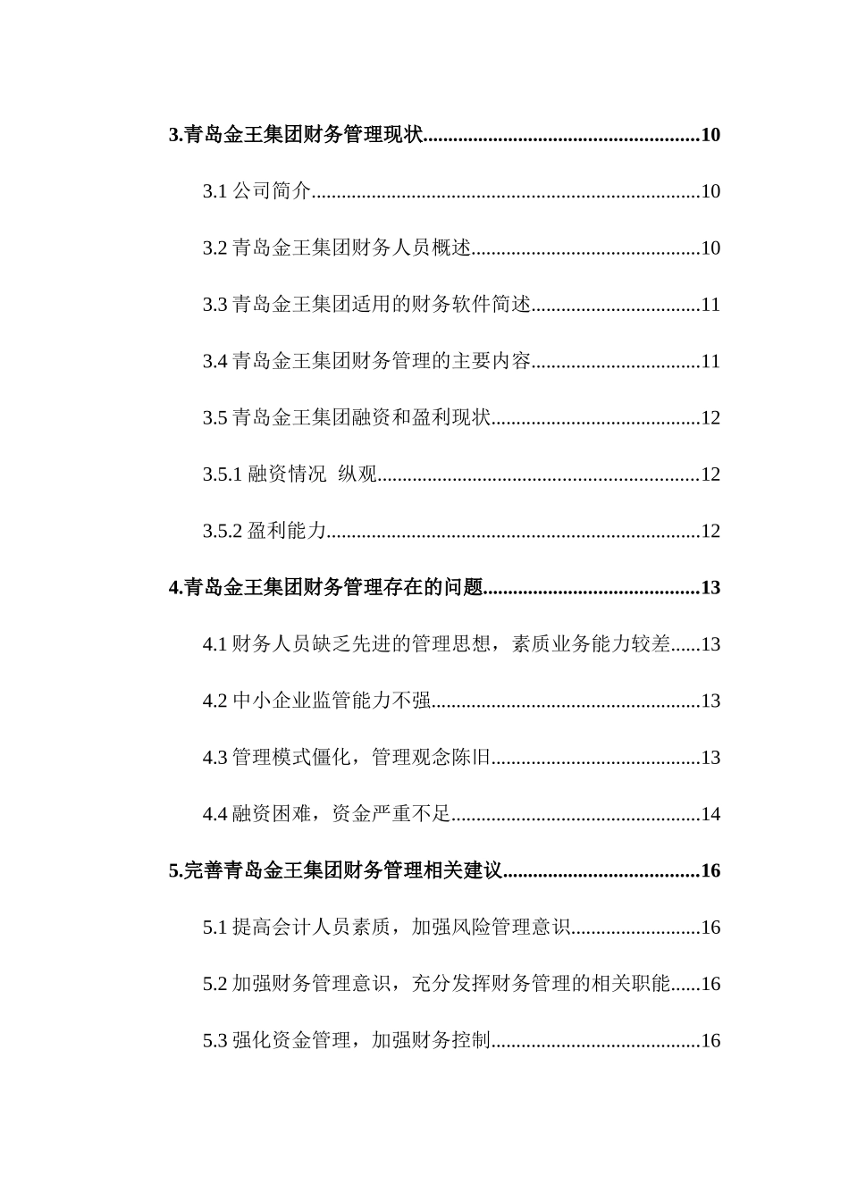 对我国中小企业财务管理问题的研究—以青岛金王集团为例  财务管理专业_第2页