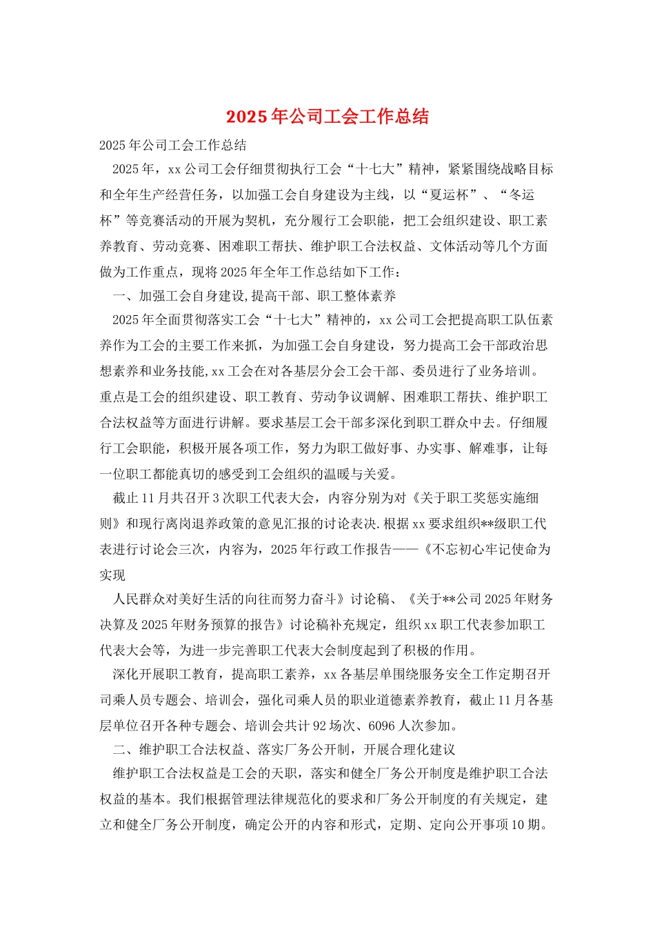 2025年公司工会工作总结_第1页