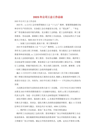 2025年公司工会工作总结