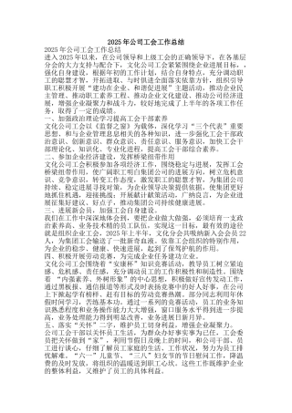 2025年公司工会工作总结-精品范文资料