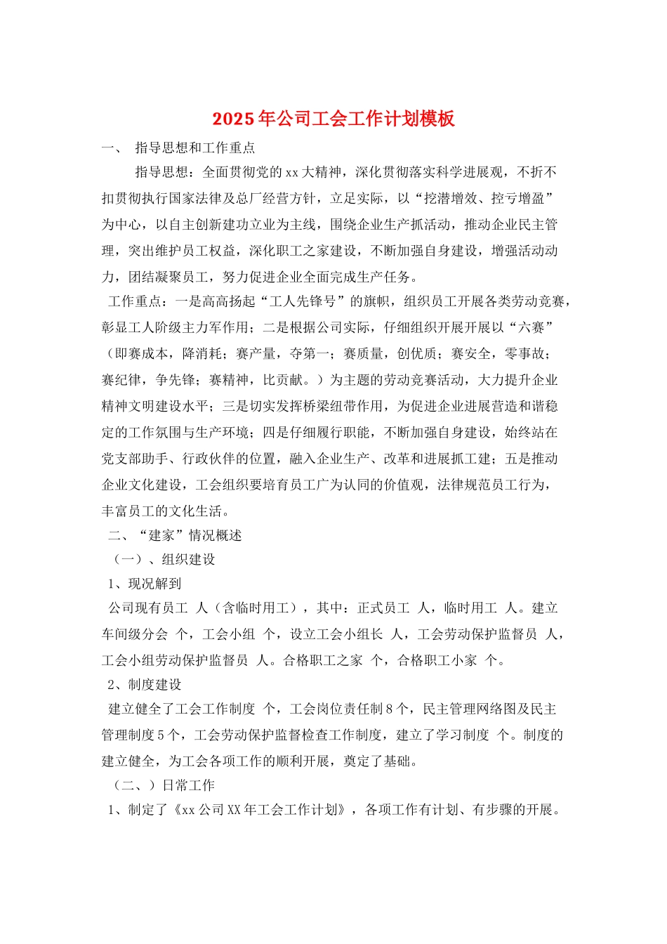2025年公司工会工作计划模板_第1页