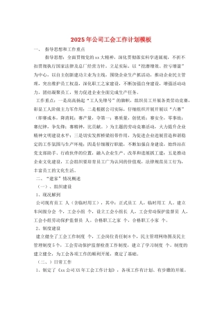 2025年公司工会工作计划模板