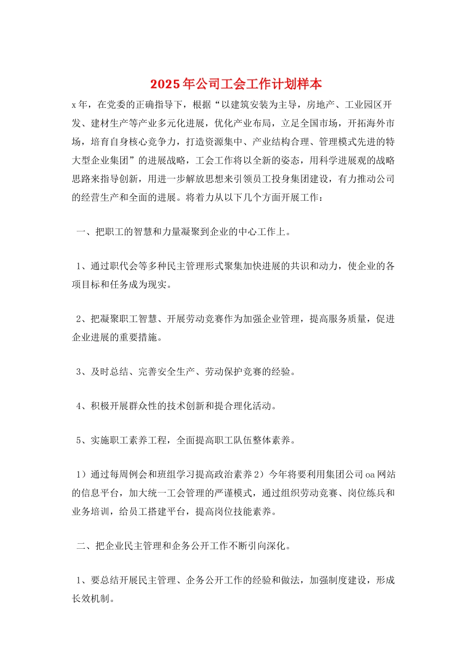 2025年公司工会工作计划样本_第1页