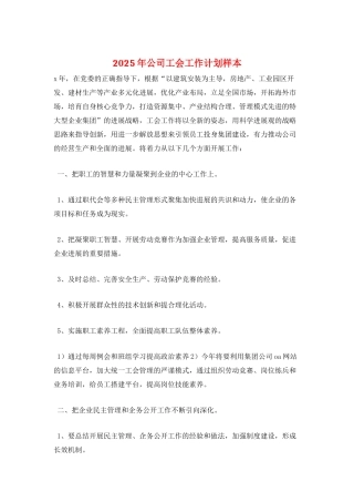 2025年公司工会工作计划样本