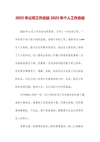 2025年公司工作总结-2025年个人工作总结