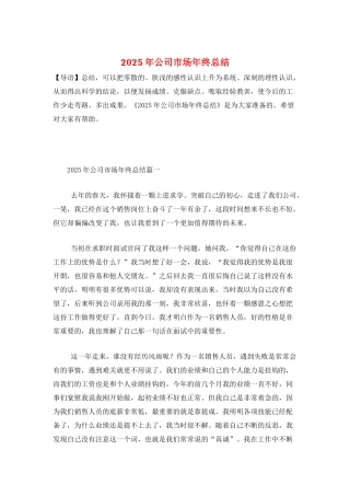 2025年公司市场年终总结