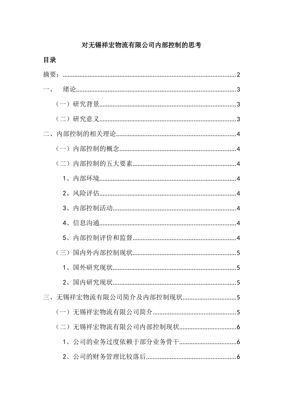 对无锡祥宏物流有限公司内部控制的思考分析研究  工商管理专业_第1页