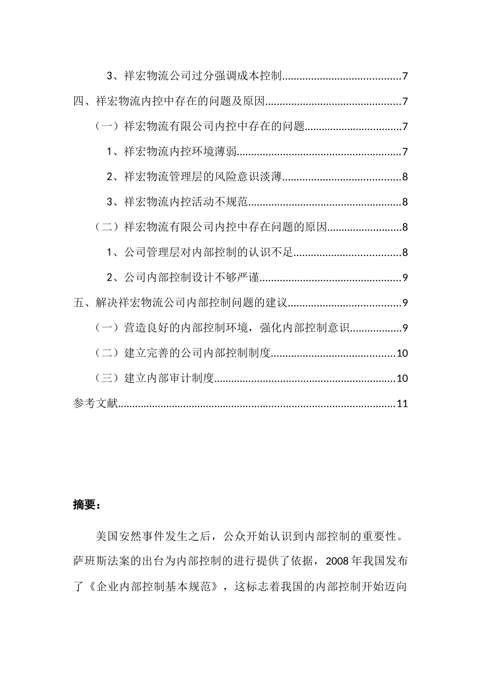 对无锡祥宏物流有限公司内部控制的思考分析研究  工商管理专业_第2页