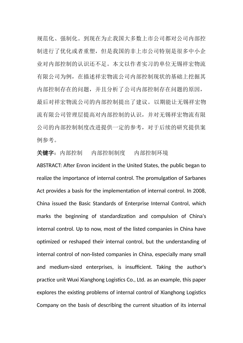 对无锡祥宏物流有限公司内部控制的思考分析研究  工商管理专业_第3页