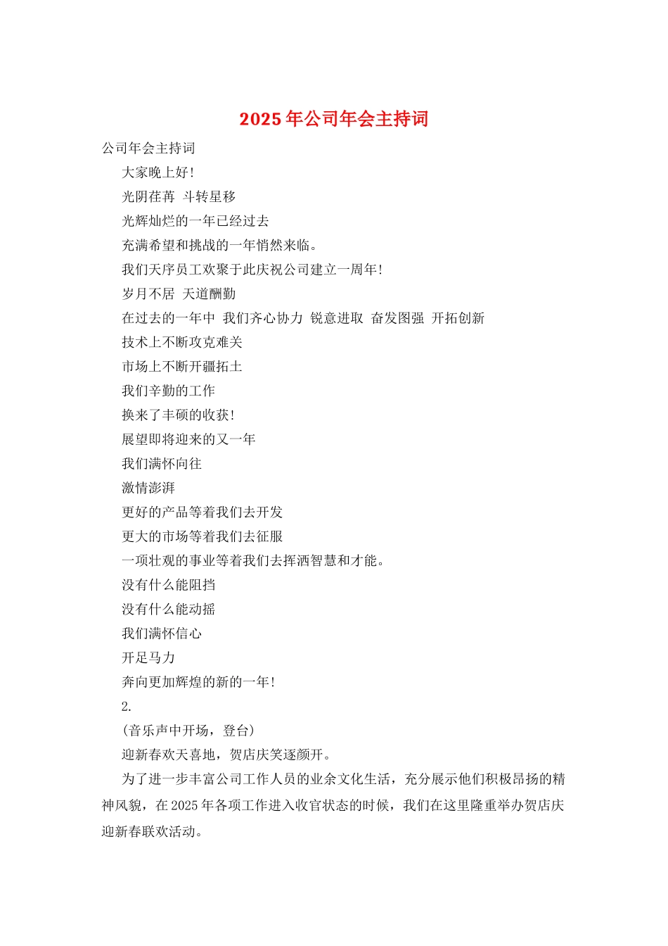 2025年公司年会主持词_第1页