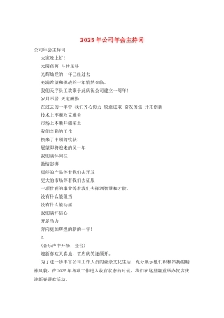 2025年公司年会主持词