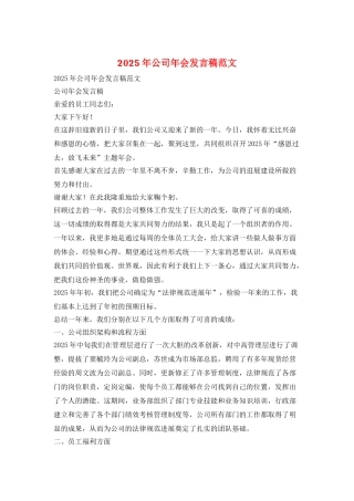 2025年公司年会发言稿范文