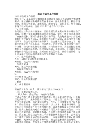 2025年公司工作总结-精品范文资料