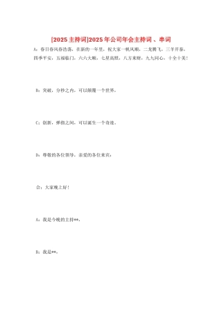 2025年公司年会主持词-、串词