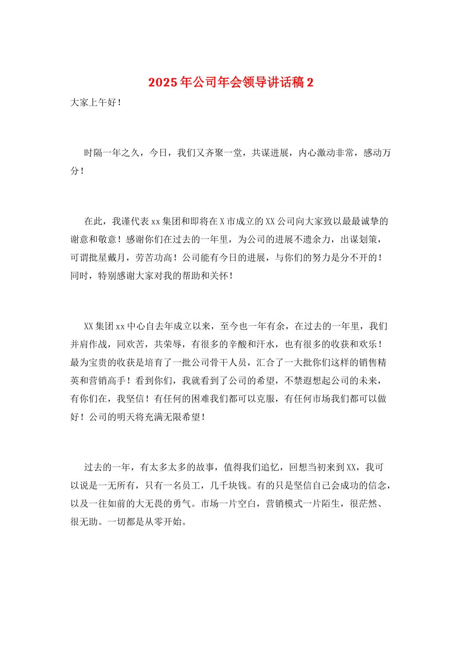 2025年公司年会领导讲话稿2_第1页